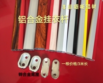 Aluminum alloy hanging rod black and white red and yellow wood grain color wardrobe hanging clothes through clothes hanger Flange fixed horizontal clothes rod