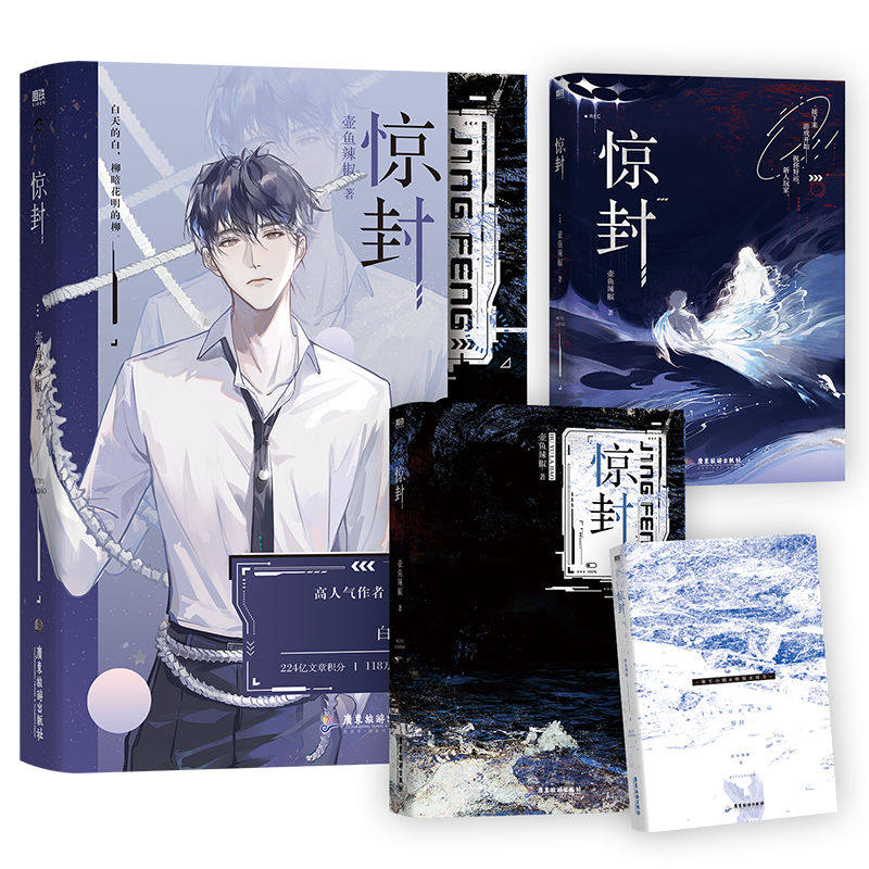 惊封4全两册实体书我在惊悚游戏里封神4 壶鱼辣椒无限流青春文学言情