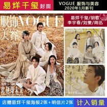 Spot Yi Qianxi cover opening in January 2020 cover (store gift Qianxi poster 2 postcards 2 postcards) VOGUE clothing and beauty magazine January 2020