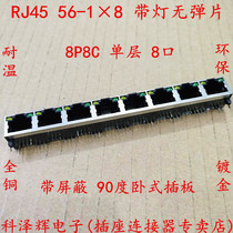 RJ45 socket 1 x 8 with lamp with shielded flipless 56-8P8C LED single layer of 8 openings RJ45 network socket