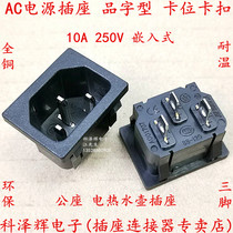AC-05 AC power socket 3 core 3 pin type card embedded electric kettle socket male socket 10A