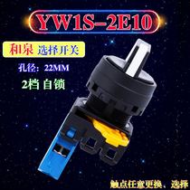 IDEC and spring 22mm two-speed self-locking selection button knob YW4SYW1S-2E10 2E11 2E20 2E02