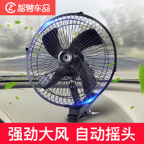 Car fan 24v truck automatic shaking head cooling car small fan 12v powerful speed control car electric fan