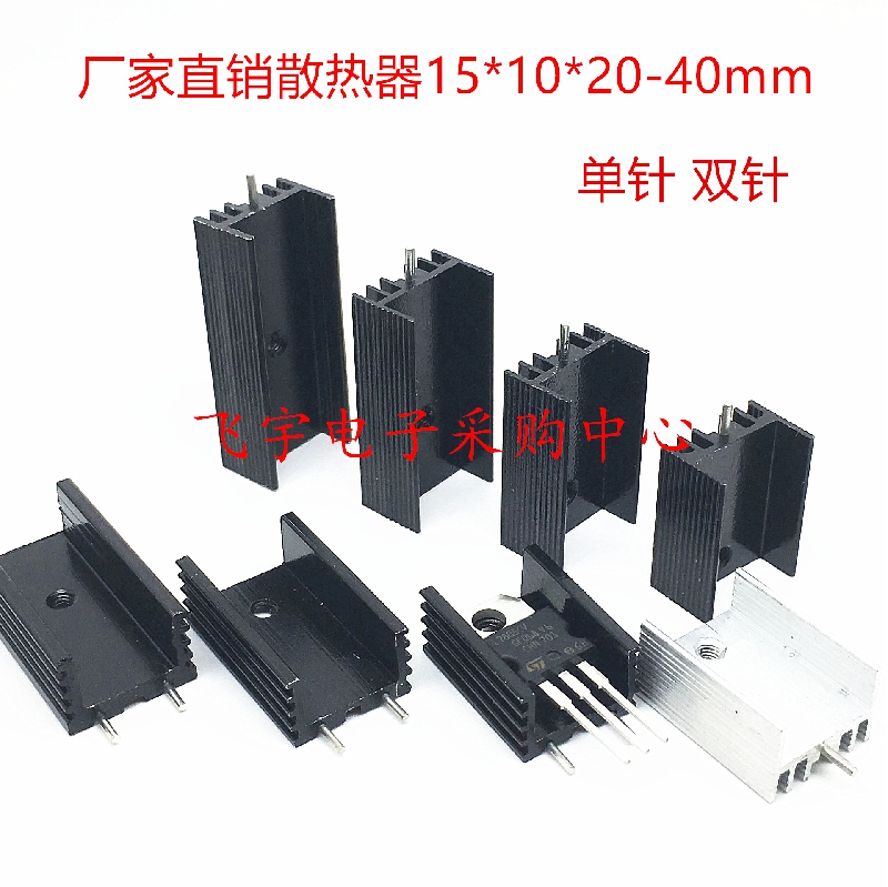 Aluminum radiator 15*10*20 25 30 35 40mm black heat sink single double pin triode TO-220