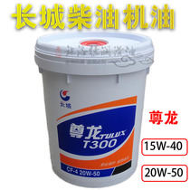 Great Wall diesel engine oil Zunlongwang T300 CF-4 15W-40 20W-50 Diesel engine oil 18L