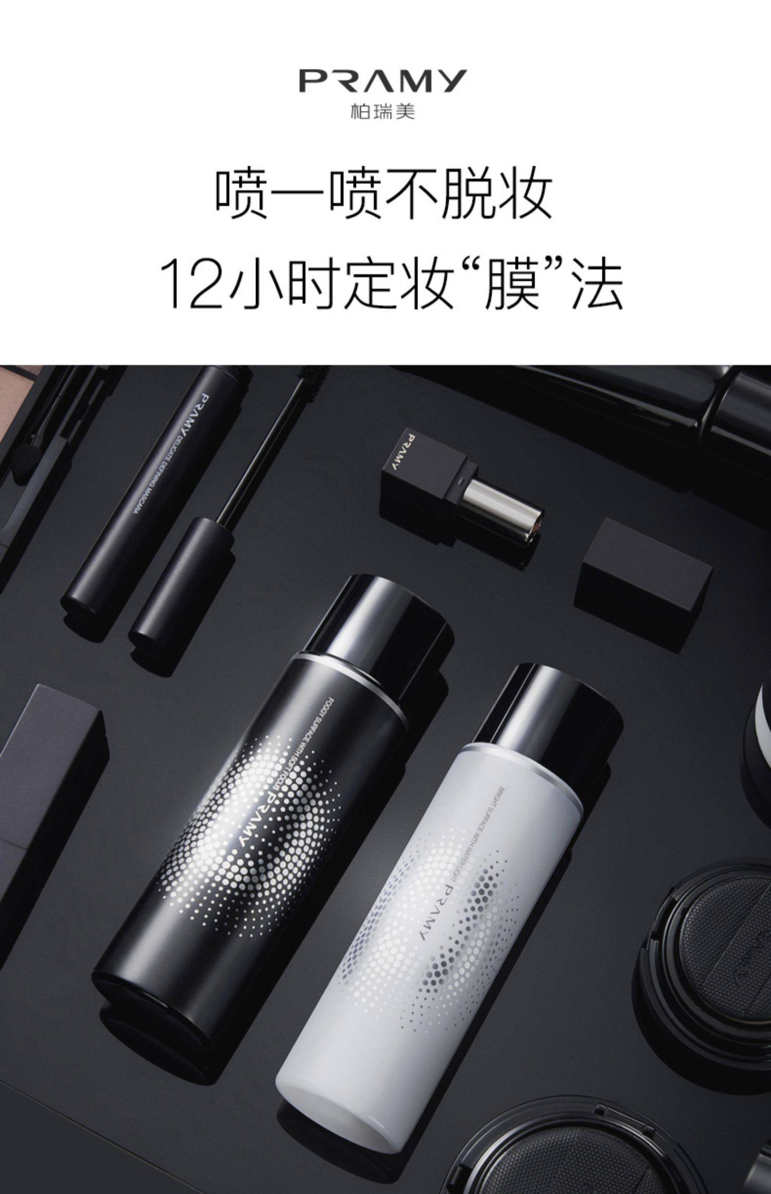 柏瑞美定妆喷雾持久定妆