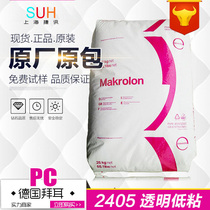 Transparent PC raw material Covestro (Shanghai Bayer) 2405 low viscosity impact polycarbonate PC2405 plastic