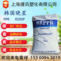 PPR hot water pipe polypropylene PP Korea Xiaoxing R200P pipe material high strength chemical plastic raw materials