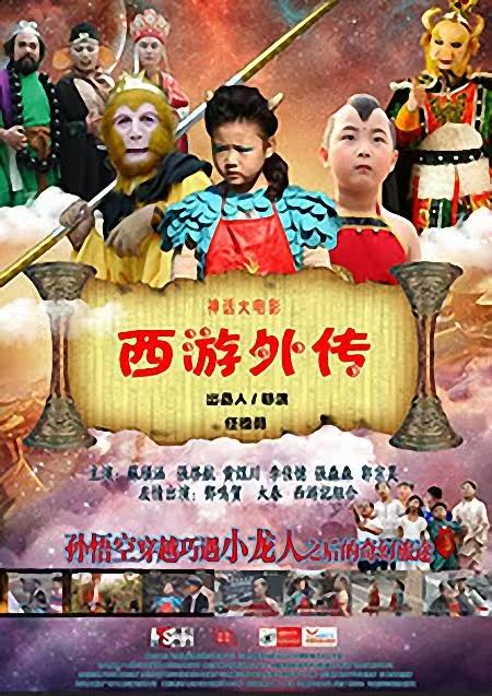 片 名:西游外传[穿越版小龙人找妈妈]  主 演:苏颀涵/张启航/黄煜川