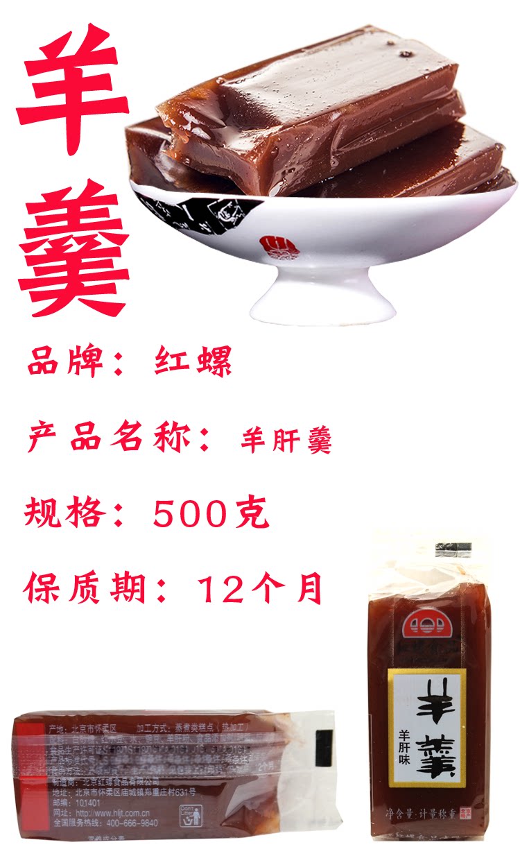 【红螺食品_羊肝羹500克】 北京特产 羊羹 零食小吃 羹系列食品