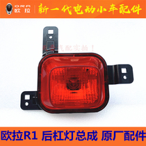 Great Wall Euler R1 Black Cat rear bar light rear bumper anti-fog light anti-chase tail light bar light rear fog light reflector light