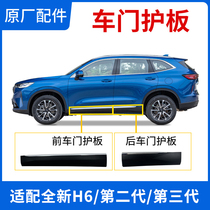Suitable for Havals new H6 Platinum Champion second-generation third-generation door guard panel side skirt body anti-scratch protection strip