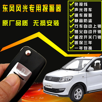 Dongfeng scenery 330 anti-theft remote control central control lock special alarm Dongfeng V29 C37 C32 350 360
