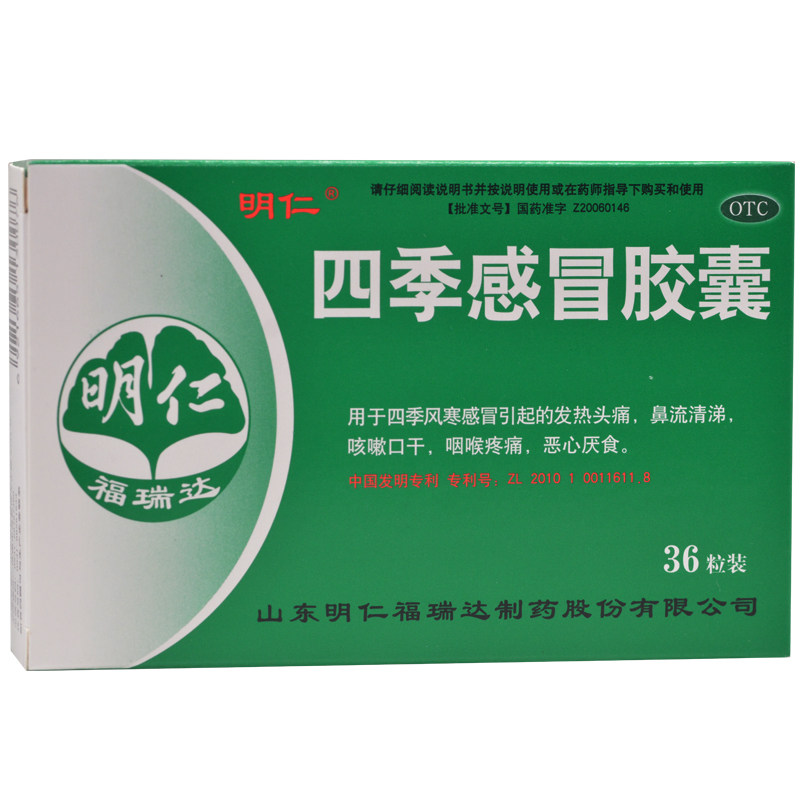 【明仁】四季感冒胶囊 0.41g*36粒 风寒感冒