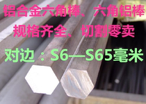 Hexagonal bar hexagonal aluminum bar aluminum hexagonal bar on edge aluminum bar diagonal 6 4 ~ 65MM can be cut