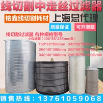 WIRE CUT FILTER 150x33x350 SPARK MACHINE FILTER Walk Wire Filter filter core filter barrel instrumental
