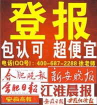 Declaration of loss declaration of loss Anhui Hefei Evening News Xinan Evening News company personal document loss announcement