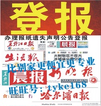 Heilongjiang newspaper Morning Post New Evening News Life Newspaper loss statement Registration report loss company cancellation announcement