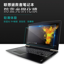 Lenovo R9000P savior Y7000P notebook tempered screen film glass explosion-proof blue eye protection R720 small new 16 inch 15 frosted anti-reflective protection film HD soft film 14