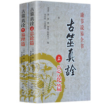 Genuine ancient divinatory true interpretation upper and lower volumes general article yi li article AO-Xin-Xue-Kang says easily Shao Yong (song) written ye he elderly (clean) series Zhu Chen Bin vernacular interpretation Xuelin Press China shake money ancient