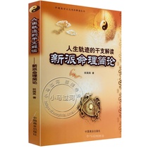 The dry branch of the Genuine Life Track read the New Parity of Life Theory (Chinese Yi Xueqian Cultural Heritage Interpretation Series) Wishing the Four Columns Books Fortune Books of the Four Pillars Books of Life Sciences