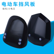 Electric vehicle windshield small turtle King Zuma battery car instrument windshield scooter original modification accessories Universal