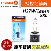 Osram car bulb H27 1 880 12V 27W fog lamp Buick Excelle Hyundai Kia dedicated