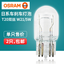 Osram car bulb W21 5W 7443 T20 double wire large insert Sylphy Fit Odyssey RAV4