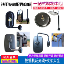 Digger reflector bracket small Song Sanxian Xu Gongri Hyundai Steel Carter Digger Reversing rearview mirror