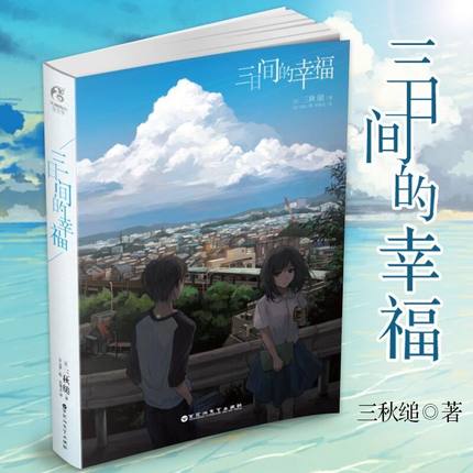 正版 三日间的幸福小说 日本人气网络小说三秋缒 天闻角川正版引进校园青春文学励志轻小说动漫画畅销图书籍 天闻角川