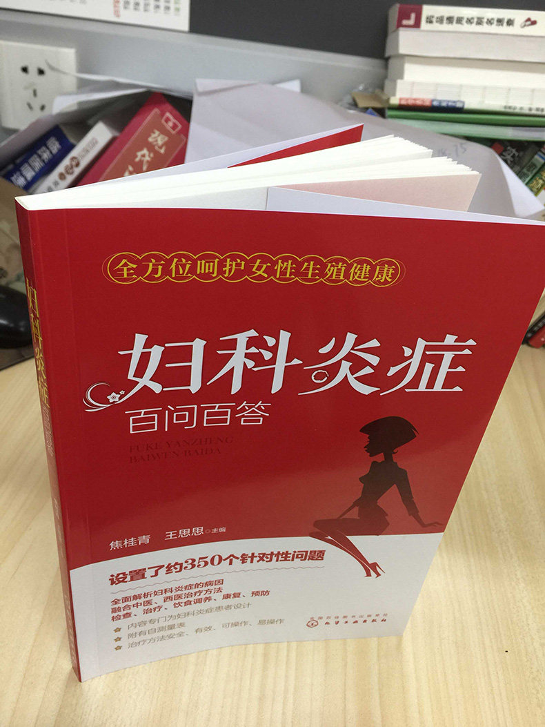 【正版】妇科炎症百问百答 妇科炎症书籍 妇科书籍大全专业女性生殖