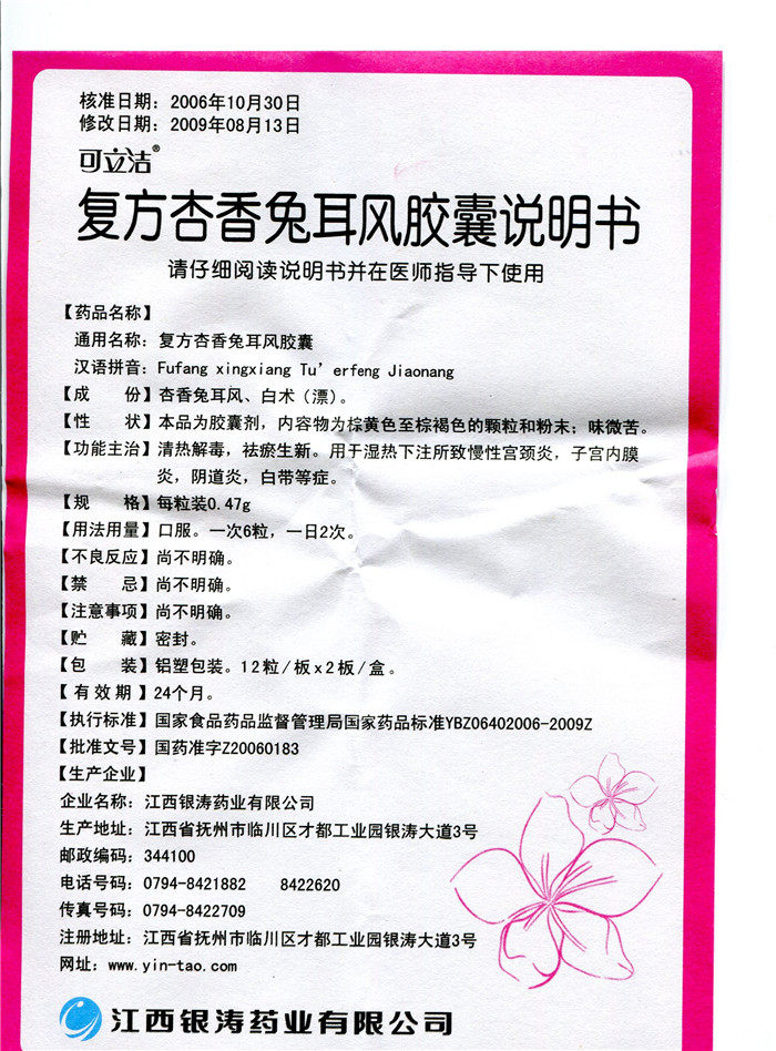 可立洁 复方杏香兔耳风胶囊 0.