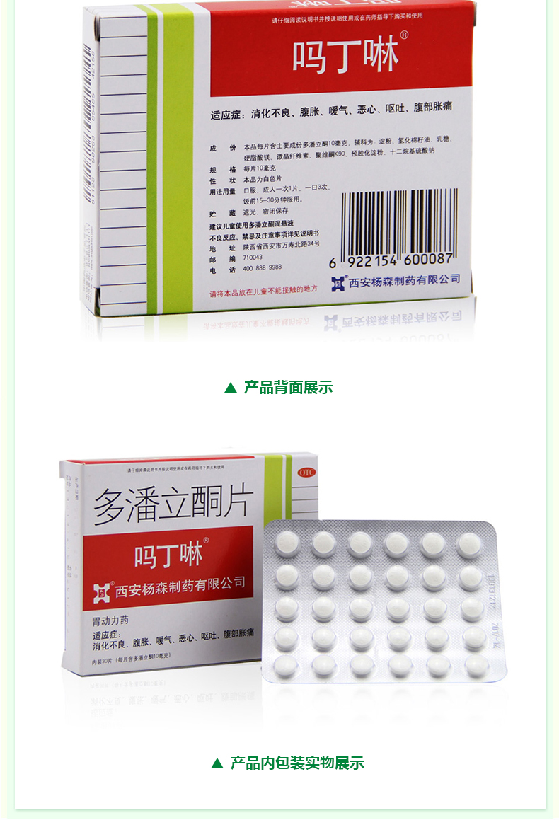 多潘立酮片(吗丁啉)