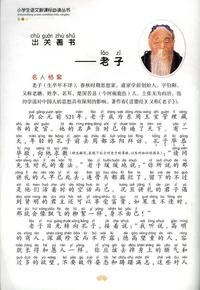 七彩无障碍阅读 小学生语文新课标必读丛书 《中外名人故事》彩图拼音