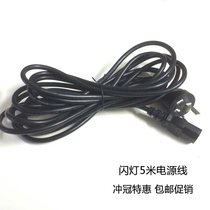Photography accessories power cord studio lights movie studio flash 5 m power cord God cow Jinbei and other flash Universal