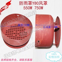 Rainproof cover Y80 with cover 112 high motor hooded with hood hood with rainproof hood Rear cover 550W 750W