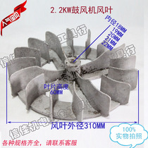 2 2kw blower accessories blade aluminum leaf impeller 18 19 20 20 21 22 hole aluminum blade