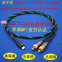 Suitable for 12 apple 13 mobile phone 11xs8 Lighting to double lotus 2RCA Infiniti AUX audio cable 7