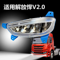 Suitable for Jiefang V2 0 front fog lamp assembly LED highlight modified aluminum shell electronic front bar headlights waterproof 100 million 1