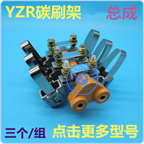 YZR driving lifting motor carbon brush frame assembly yzr132m160L180 L225M250L315L355M400