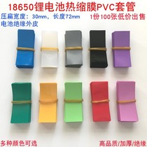 1 insulated lithium battery sleeve PVC Heat Shrinkable Tube Heat Shrinkable film battery holster 18650 single section shrink film skin