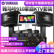 Yamaha 910 home KTV audio set Full set of karaoke all-in-one jukebox Professional singing speaker system