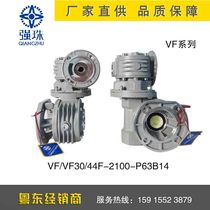 Pearl River reducer QIANGZHU QIANGZHU brand VF worm gear reducer VF VF30 40F-2100-P63B14