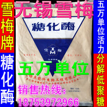 Food grade Wuxi Xuemei Glucotase Brewing Brewery Special 50 thousand Unit Manufacturer Special Pin 2000g Package