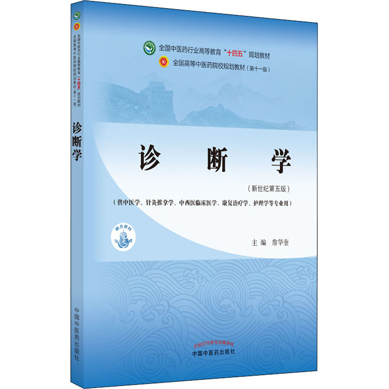 現代中医临床诊断学 中医诊断学第十版教材詹华奎主编大学医学用书