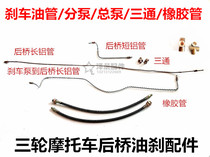 Zongshen Futian three-wheeled motorcycle rear axle oil Brake brake hose tee rubber pipe assembly set