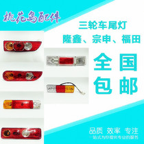 Futian Zongshen Longxin 150 200 250 tricycle rear light LED tail light turn signal universal tail light