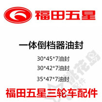 Futian five-star tricycle accessories integrated reverse gear oil seal ring 30*42 45 47*7 oil seal rubber ring