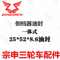 Zongshen tricycle reverse gear oil seal three-wheeled motorcycle 25*52*8 6 integrated reverse gear oil seal rubber ring