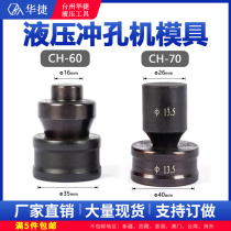 CH60 70 Electric hydraulic punching machine stamping special mold round lined waist round copper bar accessories mold